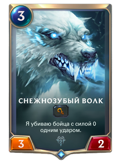 Снежнозубый волк смерти